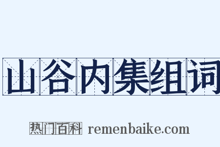 山谷内集组词是什么意思的图片